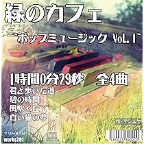 Amazon.co.jp: 【店舗で流せるフリーBGM】【ボサノバ】緑のカフェ