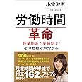 労働時間革命 残業削減で業績向上! その仕組みが分かる