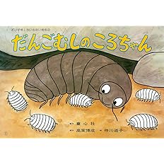 紙芝居 だんごむしのころちゃん 紙芝居 だいすき ちいさないきもの 高家 博成 仲川 道子 本 通販 Amazon