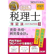 みんなが欲しかった! 税理士 簿記論の教科書&問題集 (1) 損益会計編