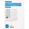 旧約聖書 出エジプト記 (岩波文庫 青 801-2)