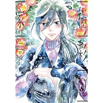 Amazon.co.jp: 極彩の家(4) (ウィングス・コミックス) : びっけ: 本