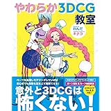 やわらか3DCG教室