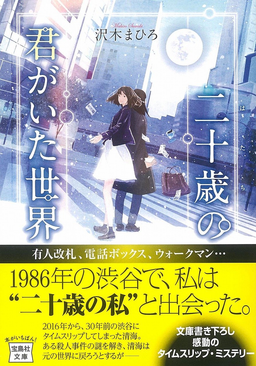 沢木まひろ:二十歳の君がいた世界 (宝島社文庫)