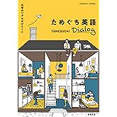 日常のリアルなひとこと ためぐち英語 Dialog