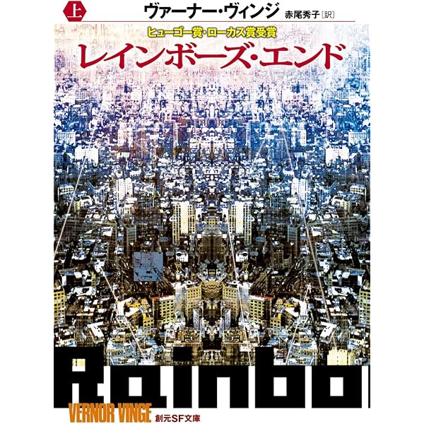 遠き神々の炎 上 (創元SF文庫 ウ 8-1) | ヴァーナー ヴィンジ, Vinge