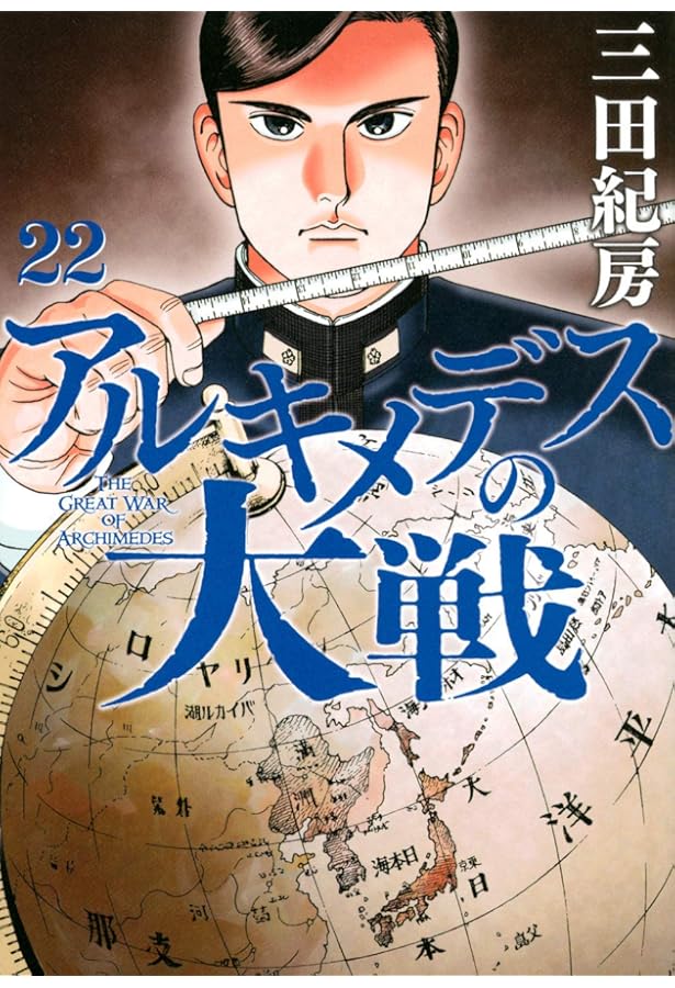 Amazon.co.jp: アルキメデスの大戦(21) (ヤングマガジンコミックス