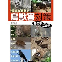 農家が教える 鳥獣害対策あの手この手: イノシシ・シカ・サル・カラス