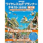 ワイヤレスIoTプランナーテキスト[基礎編] 第2版