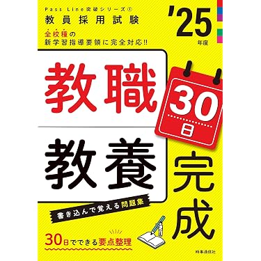 PassLine突破シリーズ1 「教職教養30日完成 2025年度版」 (教員採用