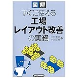 図解 すぐに使える 工場レイアウト改善の実務