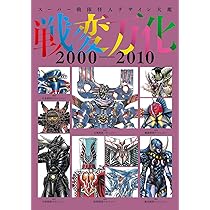 Amazon.co.jp: スーパー戦隊怪人デザイン大鑑 戦変万化 2000-2010