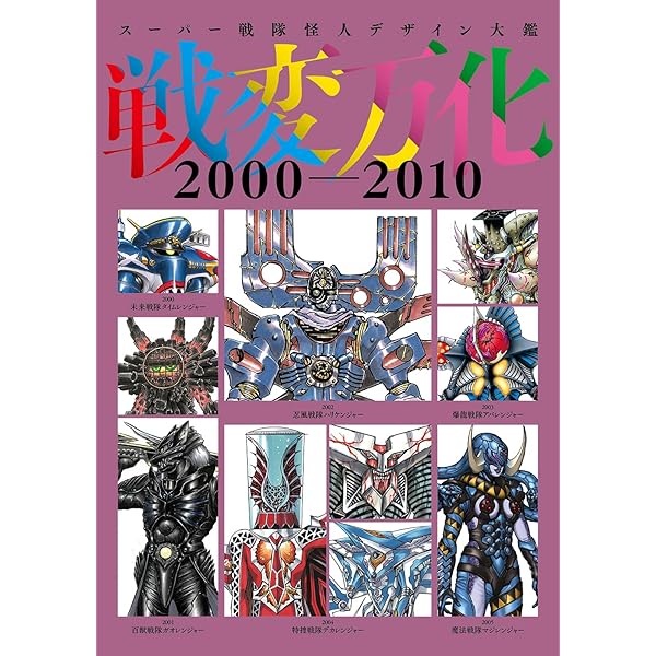 東映スーパー戦隊シリーズ 35作品記念公式図録 百化繚乱 [上之巻] 戦隊