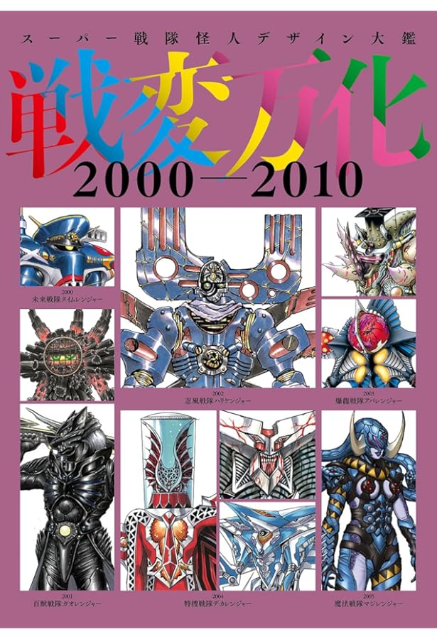 東映スーパー戦隊シリーズ 35作品記念公式図録 百化繚乱 [上之巻] 戦隊