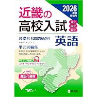 近畿の高校入試 理科 2026年度受験用 (近畿の高校入試シリーズ) | 英俊