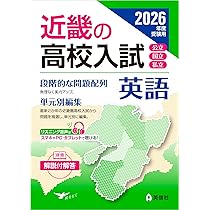 近畿の高校入試 数学 2026年度受験用 (近畿の高校入試シリーズ) | 英俊