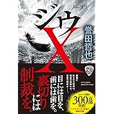 ジウX (単行本)