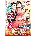 離婚を切り出したら冷徹警視正が過保護な旦那様に豹変し、愛しいベビーを授かりました (マーマレード文庫)