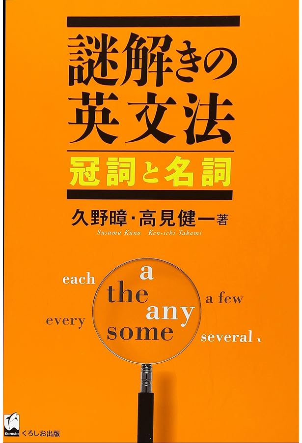 謎の英文雑誌 謎解きの英文法 単数か 複数か | 久野 すすむ, 高見 健一 |本 | 通販