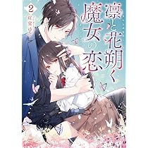 Amazon.co.jp: 凛と花朔く魔女の恋 1巻 (ZERO-SUMコミックス) : 紅蜜