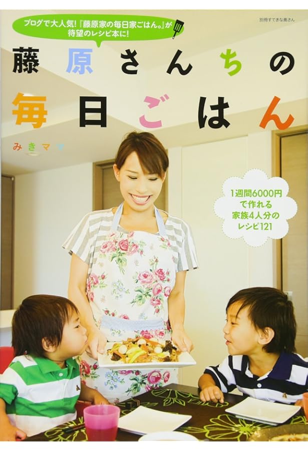藤原さんちの毎日ごはん2 | みきママ |本 | 通販 | Amazon