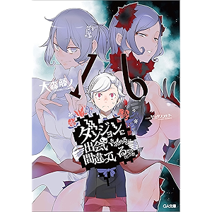 ダンジョンに出会いを求めるのは間違っているだろうか16【電子特装版】 (GA文庫)