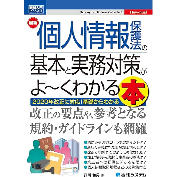 Amazon.co.jp: 個人情報保護法の知識〈第4版〉 (日本経済新聞出版