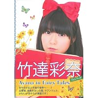 Amazon.co.jp: 竹達彩奈1stフォトブック AYANA : 竹達 彩奈: 本