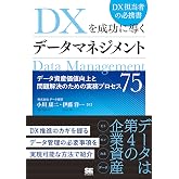 DXを成功に導くデータマネジメント データ資産価値向上と問題解決のための実務プロセス75