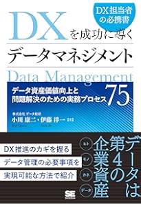 データマネジメント知識体系ガイド 改訂新版 デ－タマネジメント知識体系ガイド / DAMA
