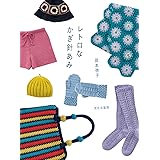 レトロなかぎ針あみ