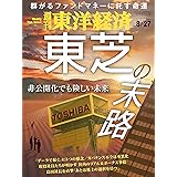 週刊東洋経済　2022/8/27号
