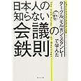 グーグル、モルガン・スタンレーで学んだ 日本人の知らない会議の鉄則