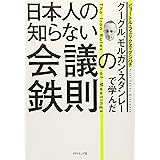 グーグル、モルガン・スタンレーで学んだ 日本人の知らない会議の鉄則
