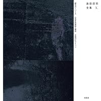 島田荘司全集 I | 島田 荘司 |本 | 通販 | Amazon