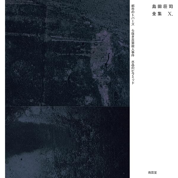 Amazon.co.jp: 島田荘司全集Ⅹ : 島田荘司: 本