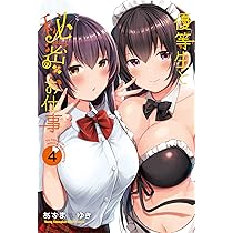 Amazon.co.jp: 優等生と秘密のお仕事（3） (ヤングチャンピオン烈