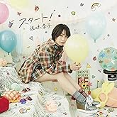 スタート! (アーティスト盤+DVD)(CD+DVD)