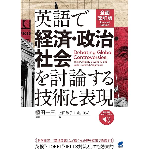 英語で経済・政治・社会を討論する技術と表現(CD BOOK) | 植田 一三
