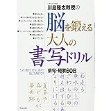 川島隆太教授の脳を鍛える大人の書写ドリル: 俳句・短歌60日
