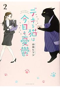 Amazon.co.jp: デキる猫は今日も憂鬱(1) (ワイドKC) : 山田 ヒツジ