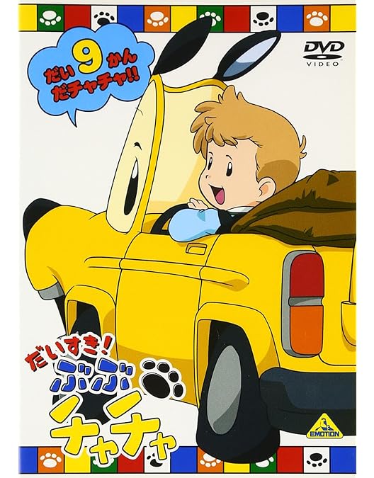 だいすき! ぶぶチャチャ　レンタル落ちDVD　抜け巻あり　12巻セット Amazon.co.jp: だいすき! ぶぶチャチャ(12) [DVD] : 笹本優子