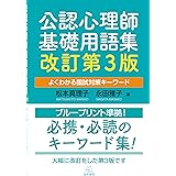 公認心理師基礎用語集 増補第3版──よくわかる国試対策キーワード