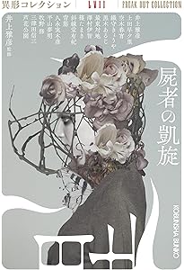 Amazon.co.jp: ギフト(異形コレクションLIII) (光文社文庫) : 井上雅彦