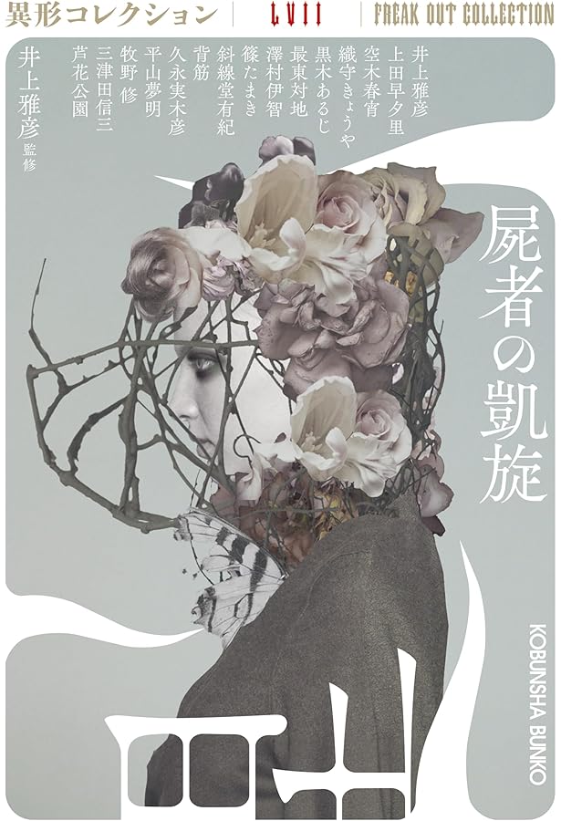 Amazon.co.jp: 乗物綺談 異形コレクションLVI (光文社文庫 い