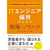 ITエンジニア採用のための戦略・ノウハウがわかる本 計画・募集活動から選考・クロージングまで