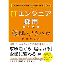 ITエンジニア採用のための戦略・ノウハウがわかる本 計画・募集