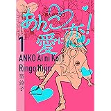あんこ・愛に恋！　1巻