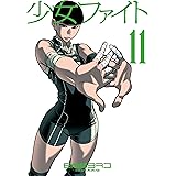 少女ファイト（１１） (イブニングコミックス)