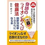 奇跡のライオンあくび健康法――脳幹活性率100%になる本